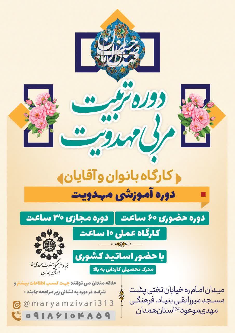 مصاحبه وثبت نام از مربیان داوطلب مهدویت در همدان برگزار شد