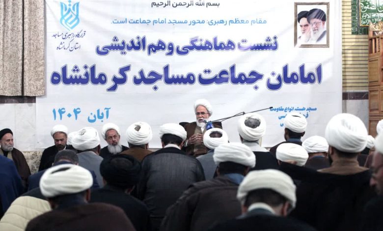 نشست تبیین ظرفیتهای آموزشی، فرهنگی و پژوهشی بنیاد فرهنگی حضرت مهدی موعود(عج) استان کرمانشاه، با حضور نماینده ولی فقیه در استان و امام جمعه کرمانشاه در مسجد حضرت قمر بنیهاشم(ع) برگزار شد.