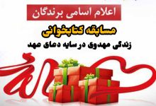 اعلام اسامی منتخبین مسابقه کتابخوانی زندگی مهدوی در سایه دعای عهد