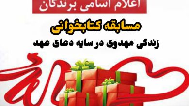 اعلام اسامی منتخبین مسابقه کتابخوانی زندگی مهدوی در سایه دعای عهد