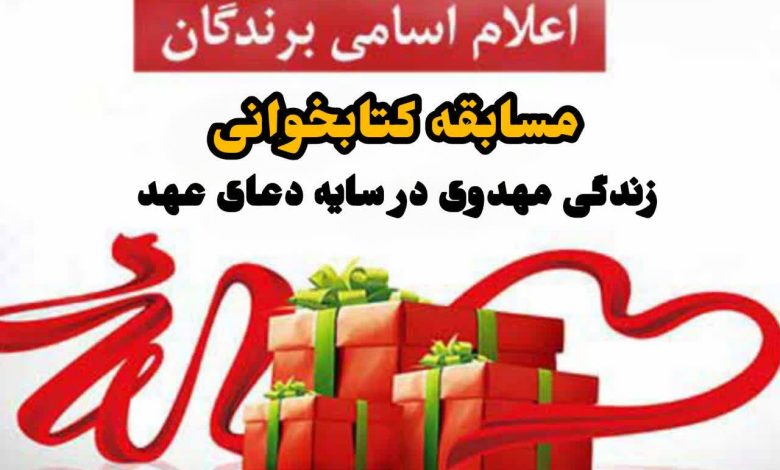 اعلام اسامی منتخبین مسابقه کتابخوانی زندگی مهدوی در سایه دعای عهد