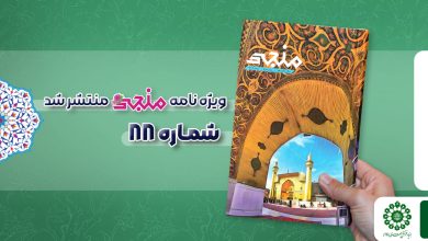 شماره هشتاد و هشتم مجله مهدوی منجی