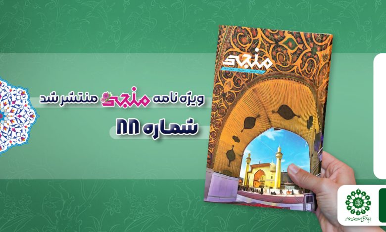 شماره هشتاد و هشتم مجله مهدوی منجی