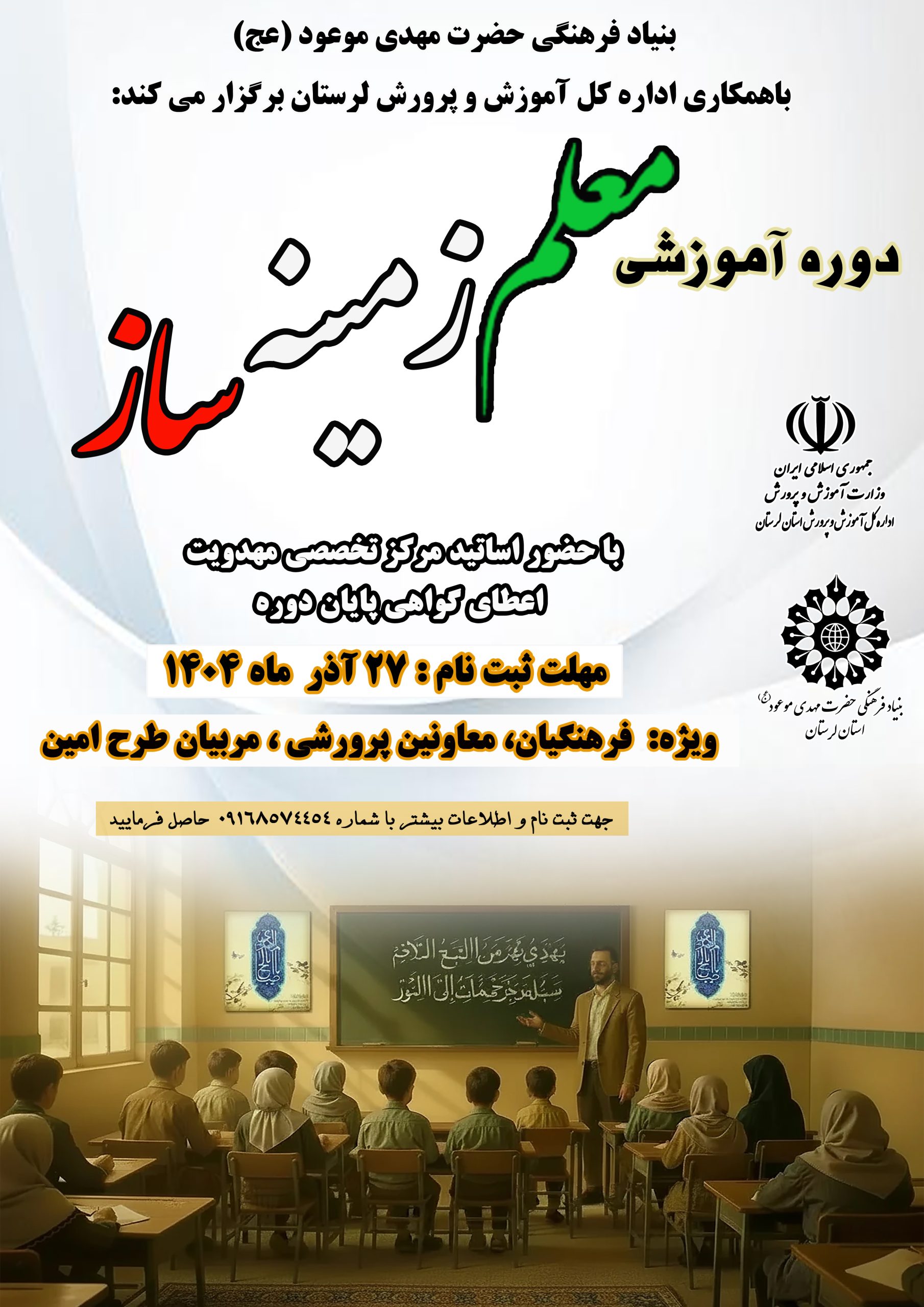 پوستردوره آموزشی معلم زمینهساز در بنیاد مهدویت لرستان