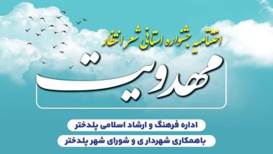 پوستر رسمی جشنواره استانی شعر انتظار شهرستان پلدختر