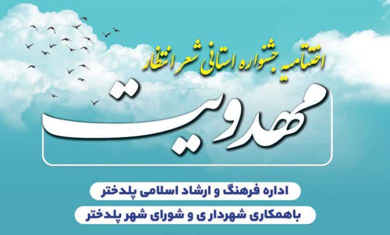 پوستر رسمی جشنواره استانی شعر انتظار شهرستان پلدختر