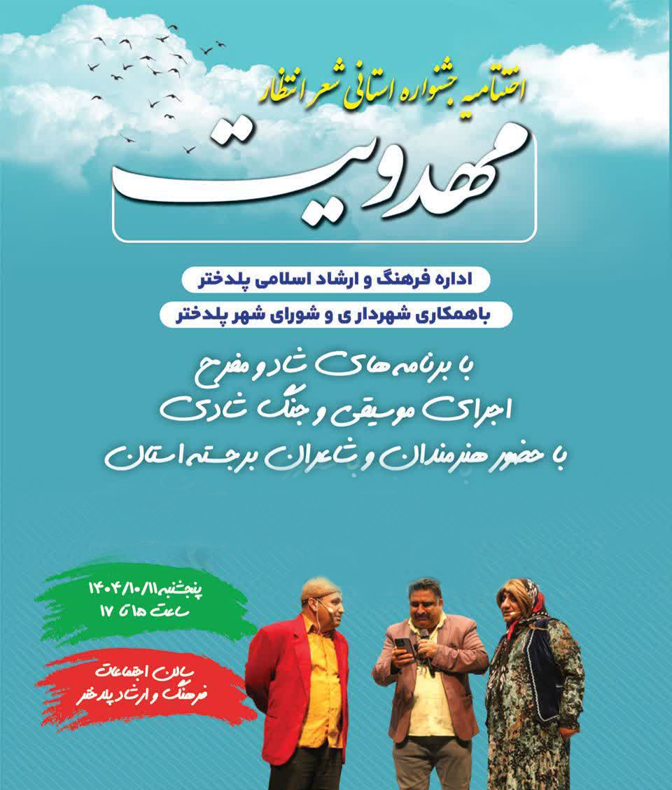 پوستر رسمی جشنواره استانی شعر انتظار شهرستان پلدختر