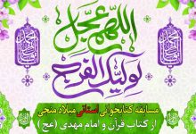 مسابقه کتابخوانی «میلاد منجی» در چهارمحال و بختیاری برگزار میشود