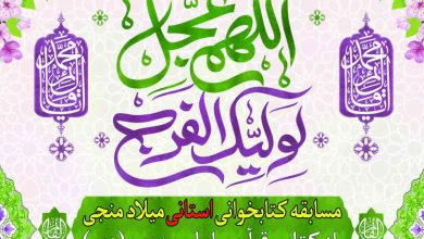 مسابقه کتابخوانی «میلاد منجی» در چهارمحال و بختیاری برگزار می‌شود