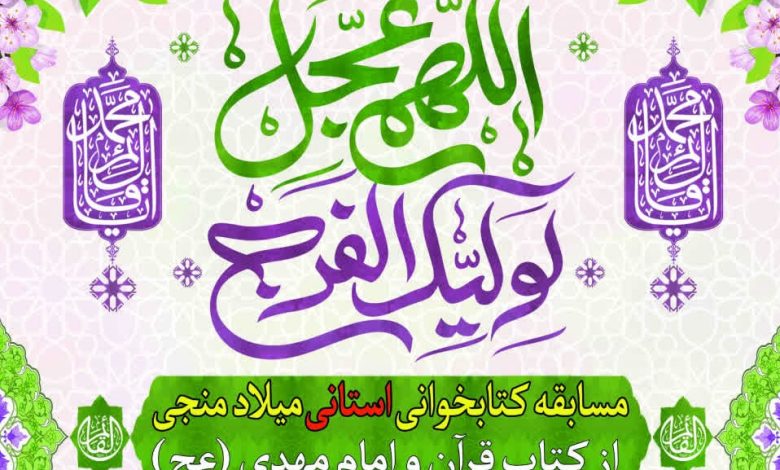 مسابقه کتابخوانی «میلاد منجی» در چهارمحال و بختیاری برگزار می‌شود
