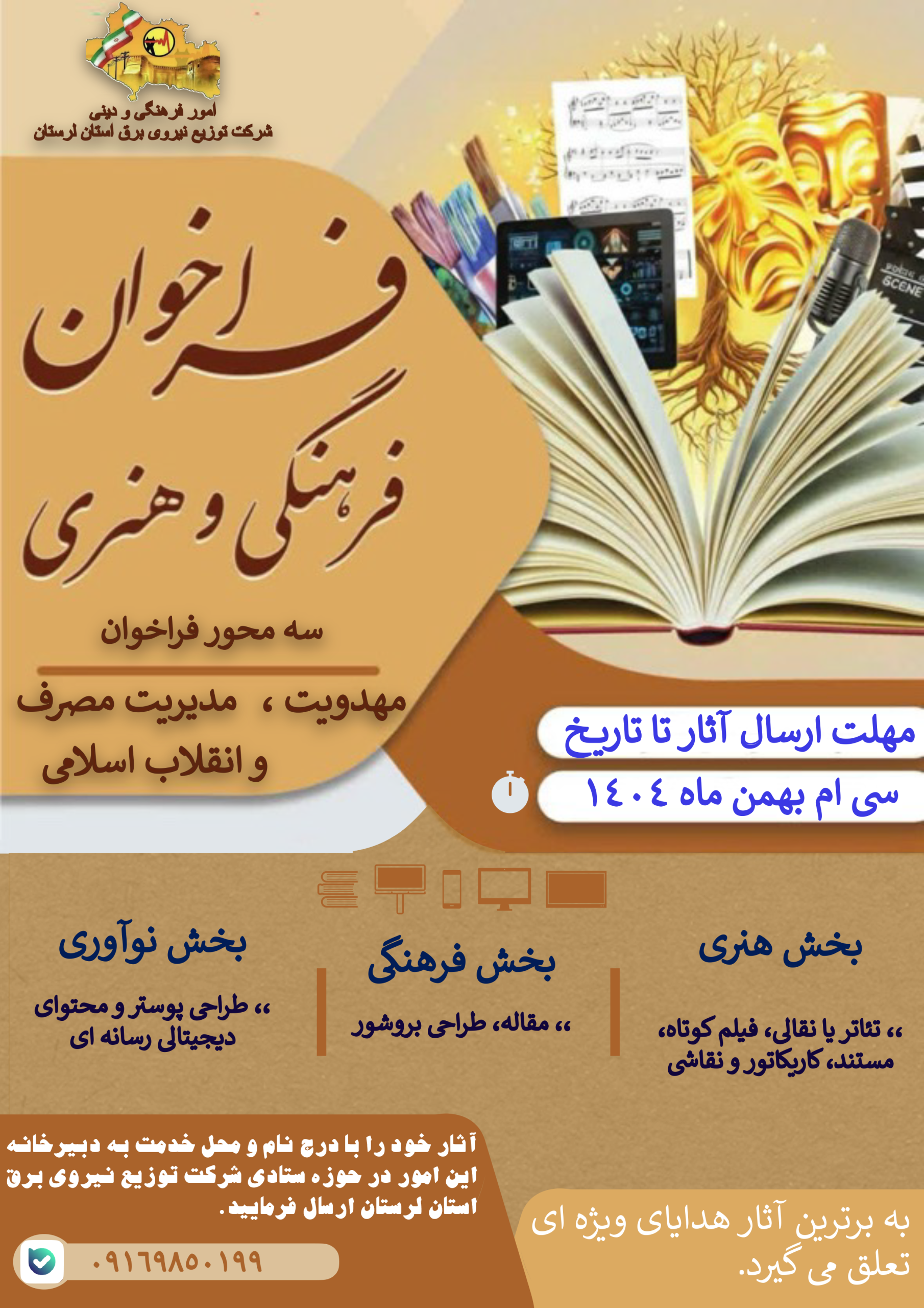 پوستر فراخوان بزرگ فرهنگی، هنری و رسانهای شرکت توزیع برق استان لرستان