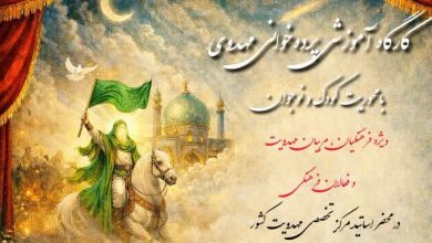 کارگاه آموزشی پرده‌خوانی مهدوی