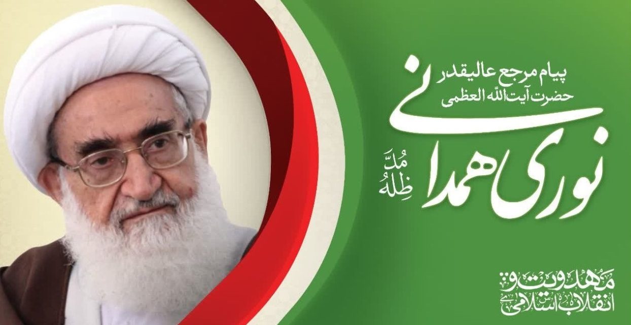 پیام آیت الله العظمی نوری همدانی به پنجمین اجلاس ملی مهدویت و انقلاب اسلامی