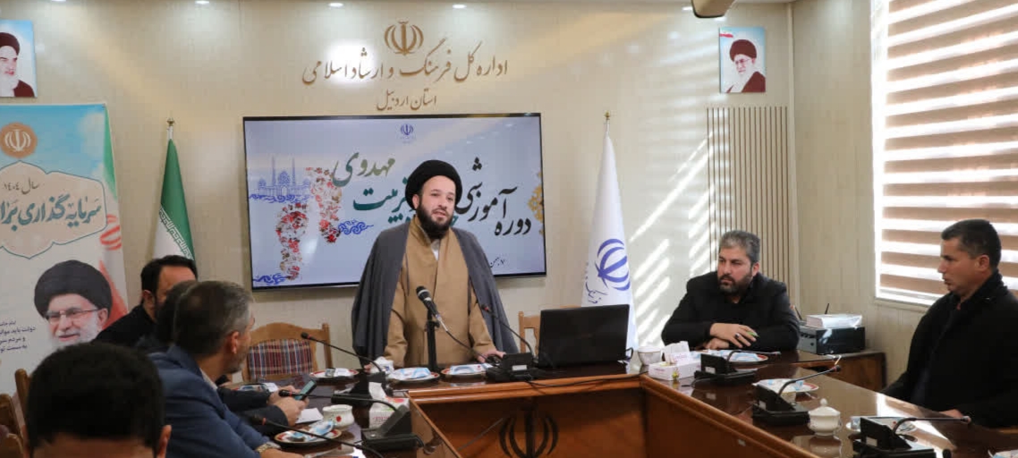 برگزاری دوره "آموزش خانواده تربیت مهدوی" در اردبیل با محوریت تقابل توحید و استکبار