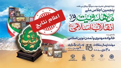 نتایج داوری مقالات پنجمین اجلاس مهدویت و انقلاب اسلامی اعلام شد