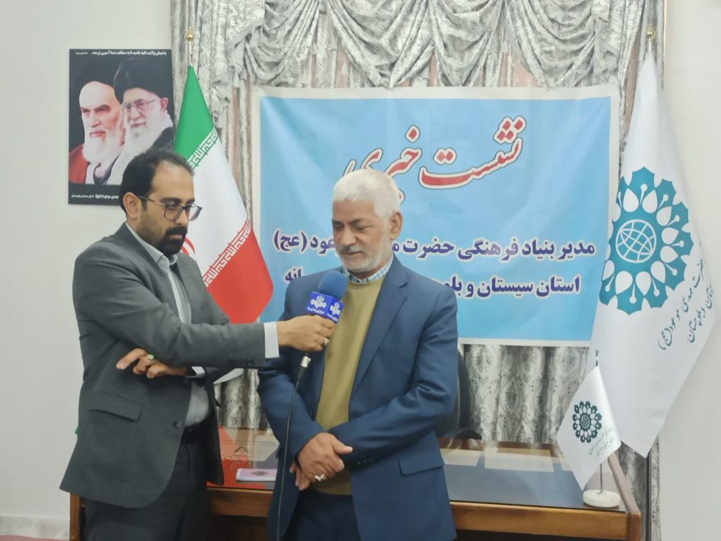 نشست خبری مدیر بنیاد فرهنگی حضرت مهدی موعود(عج) سیستان و بلوچستان