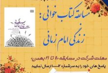 مسابفه کتابخوانی زندگی امام زمانی