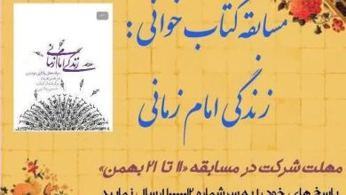 مسابفه کتابخوانی زندگی امام زمانی