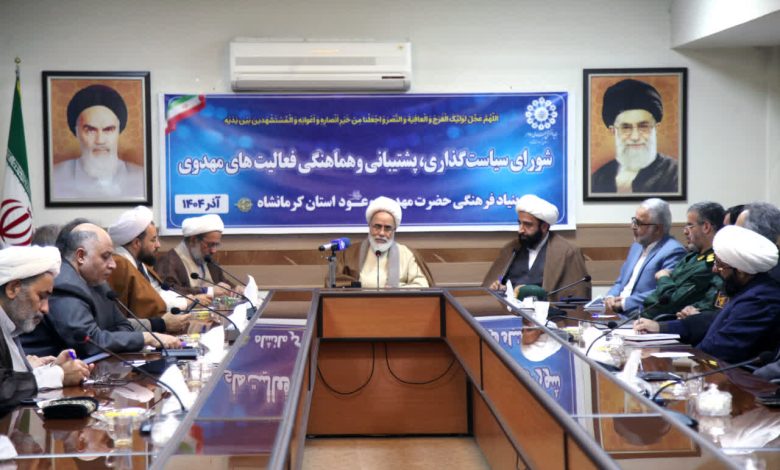 جلسه شورای سیاست‌گذاری پشتیبانی و هماهنگی بنیاد مهدویت کرمانشاه برگزار شد