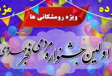 پوستر رسمی اولین جشنواره مردمی فجر مهدوی شهرستان رومشکان - فراخوان ثبتنام در رشتههای فرهنگی و ورزشی.