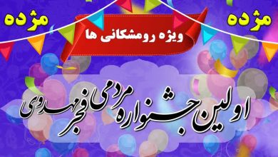 پوستر رسمی اولین جشنواره مردمی فجر مهدوی شهرستان رومشکان - فراخوان ثبت‌نام در رشته‌های فرهنگی و ورزشی.