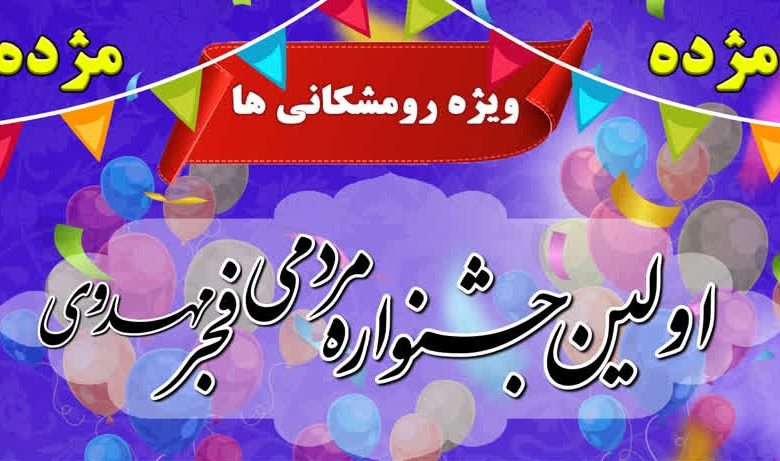 پوستر رسمی اولین جشنواره مردمی فجر مهدوی شهرستان رومشکان - فراخوان ثبت‌نام در رشته‌های فرهنگی و ورزشی.