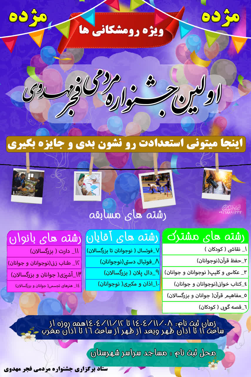 پوستر رسمی اولین جشنواره مردمی فجر مهدوی شهرستان رومشکان - فراخوان ثبت‌نام در رشته‌های فرهنگی و ورزشی. 