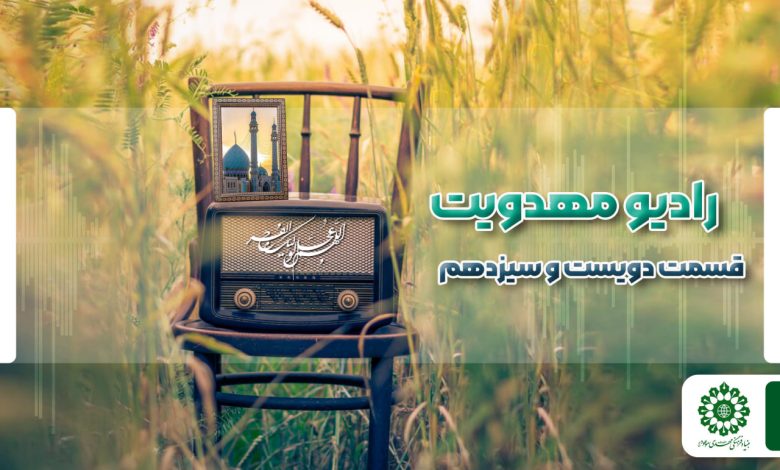 قسمت دویست و سیزدهم مجله رادیویی چشم به راه