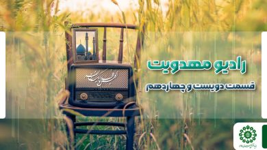 قسمت دویست و چهاردهم مجله رادیویی چشم به راه