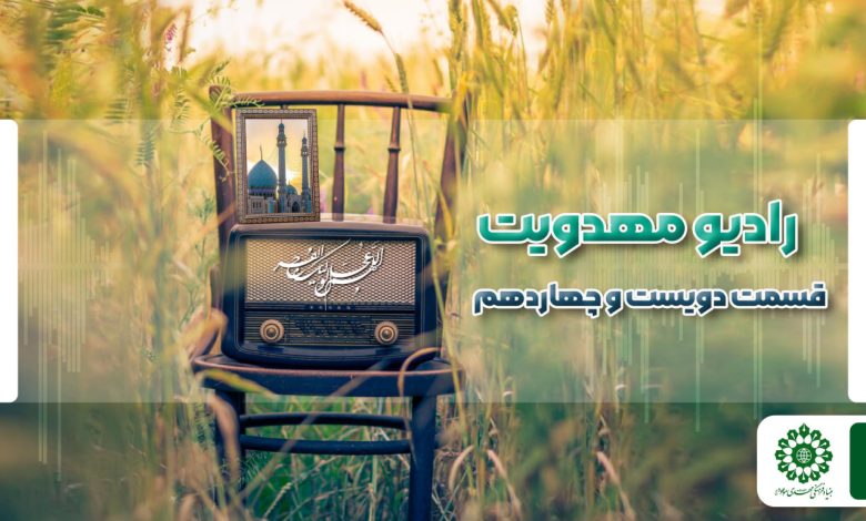 قسمت دویست و چهاردهم مجله رادیویی چشم به راه