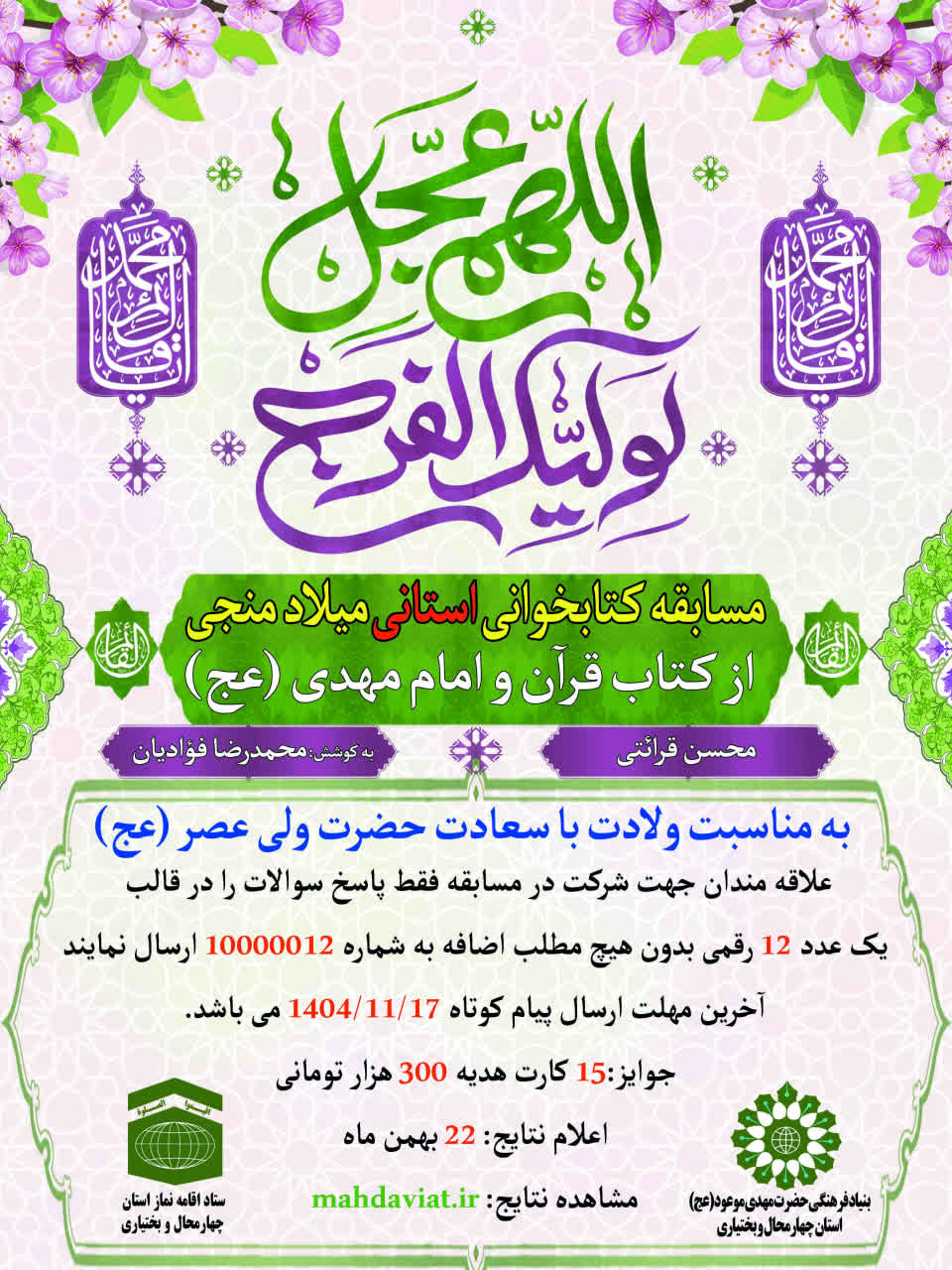 مسابقه کتابخوانی «میلاد منجی» در چهارمحال و بختیاری برگزار می‌شود