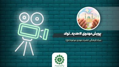 پویش هدیه تولد