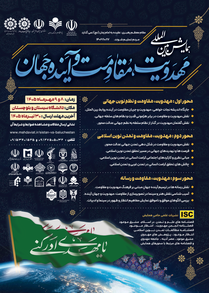 همایش بین المللی مهدویت، مقاومت و آینده جهان