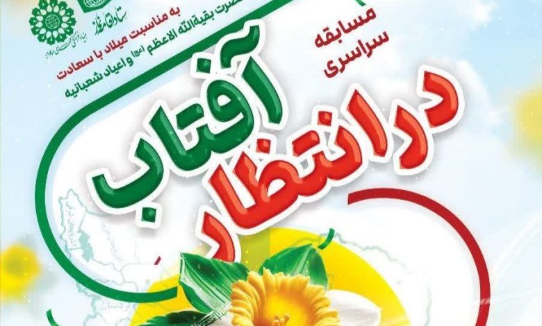 مسابقه سراسری «در انتظار آفتاب»؛ فرصتی برای همراهی نسل نو با فرهنگ انتظار