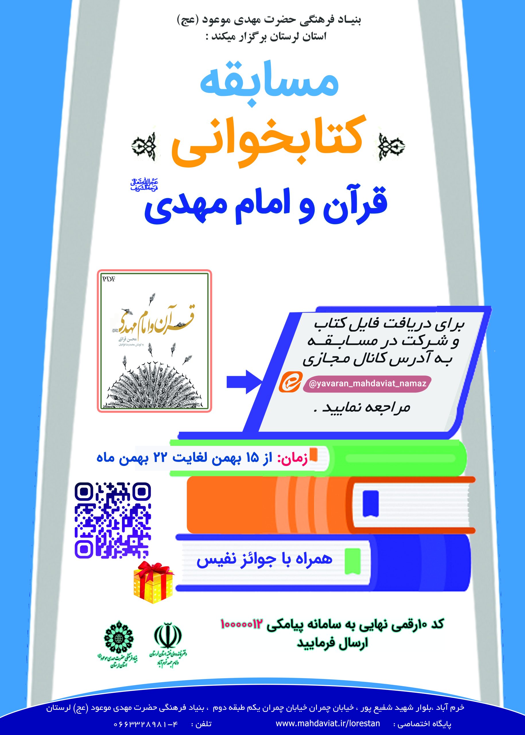 پوستر مسابقه کتاب خوانی قرآن و امام مهدی (عج) - بنیاد فرهنگی مهدی موعود لرستان.
