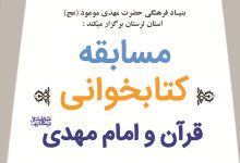 پوستر مسابقه کتابخگانی قرآن و امام مهدی (عج) - بنیاد فرهنگی مهدی موعود لرستان.