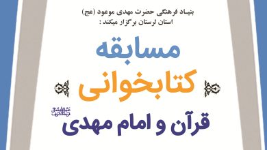 پوستر مسابقه کتابخگانی قرآن و امام مهدی (عج) - بنیاد فرهنگی مهدی موعود لرستان.
