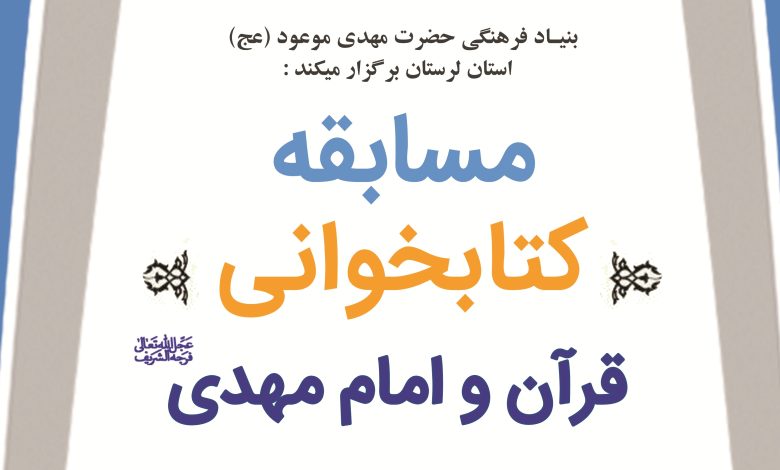 پوستر مسابقه کتابخگانی قرآن و امام مهدی (عج) - بنیاد فرهنگی مهدی موعود لرستان.