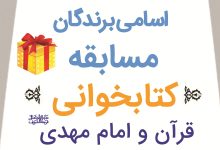نتایج مسابقه کتابخوانی قرآن و امام مهدی - بنیاد مهدویت لرستان