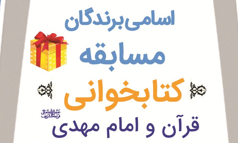 نتایج مسابقه کتابخوانی قرآن و امام مهدی - بنیاد مهدویت لرستان