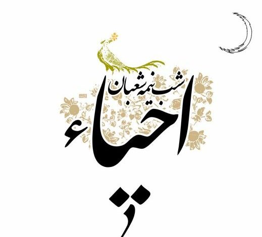 مراسم احیاء شب نیمه ماه با عظمت شعبان