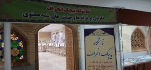 افتتاح نمایشگاه قرآن و عترت استان