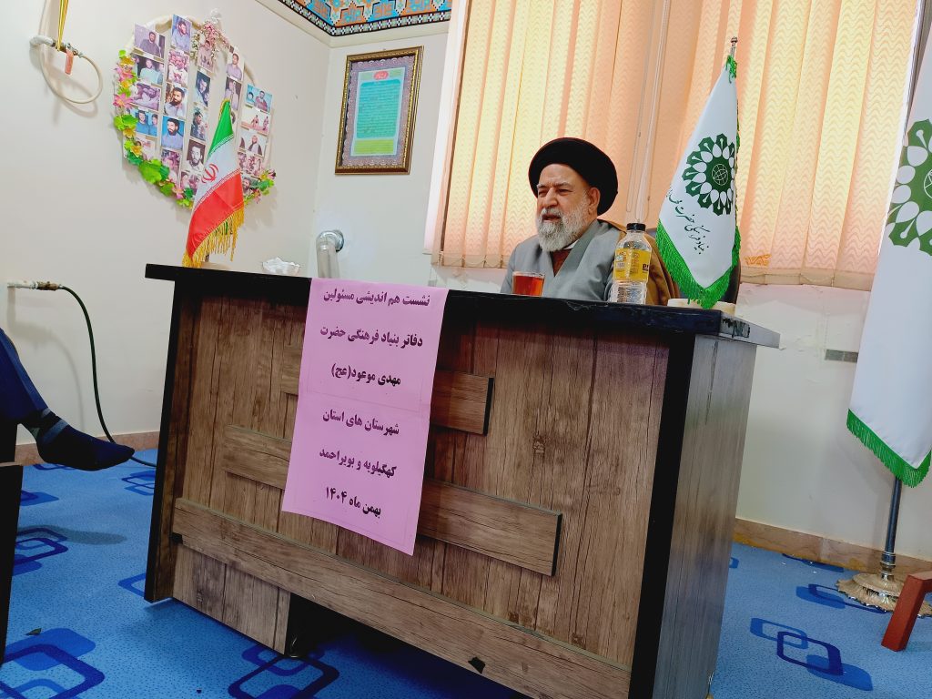 نشست هماندیشی مسئولین دفاتر بنیاد فرهنگی حضرت مهدی موعود(عج) شهرستانهای استان کهگیلویه و بویراحمد برگزار شد