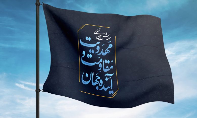 همایش بین المللی مهدویت، مقاومت و آینده جهان