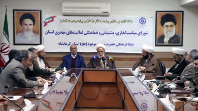 کرمانشاه – جلسه شورای سیاست‌گذاری، پشتیبانی و هماهنگی فعالیت‌های مهدوی استان کرمانشاه به ریاست نماینده ولی‌فقیه در استان و با حضور استاندار برگزار شد. در این نشست بر لزوم بهره‌گیری از ظرفیت اعیاد شعبانیه و دهه مبارک فجر برای ارتقای سرمایه اجتماعی و اجرای منسجم برنامه‌های فرهنگی با محوریت مهدویت تأکید شد.
