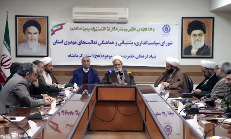 کرمانشاه – جلسه شورای سیاستگذاری، پشتیبانی و هماهنگی فعالیتهای مهدوی استان کرمانشاه به ریاست نماینده ولیفقیه در استان و با حضور استاندار برگزار شد. در این نشست بر لزوم بهرهگیری از ظرفیت اعیاد شعبانیه و دهه مبارک فجر برای ارتقای سرمایه اجتماعی و اجرای منسجم برنامههای فرهنگی با محوریت مهدویت تأکید شد.