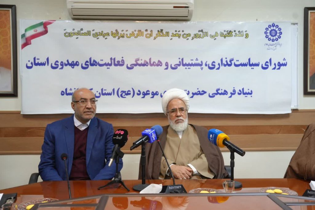 کرمانشاه – جلسه شورای سیاستگذاری، پشتیبانی و هماهنگی فعالیتهای مهدوی استان کرمانشاه به ریاست نماینده ولیفقیه در استان و با حضور استاندار برگزار شد. در این نشست بر لزوم بهرهگیری از ظرفیت اعیاد شعبانیه و دهه مبارک فجر برای ارتقای سرمایه اجتماعی و اجرای منسجم برنامههای فرهنگی با محوریت مهدویت تأکید شد.