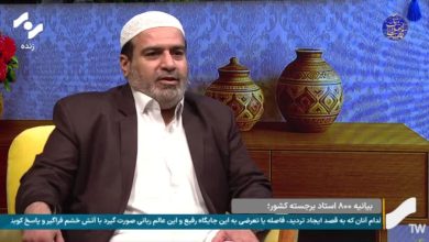 بیان معارف مهدوی از دیدگاه اهل سنت ازصدا و سیمای سیستان و بلوچستان