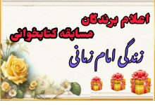 برگزیدگان مسابقه کتابخوانی زندگی امام زمانی