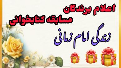 برگزیدگان مسابقه کتابخوانی زندگی امام زمانی